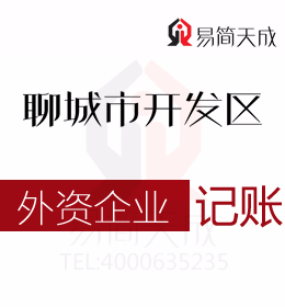 聊城東昌府區會計公司代理記賬外資公司納稅申報代辦理收費標準及流程